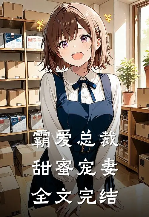 霸爱总裁甜蜜宠妻全文完结