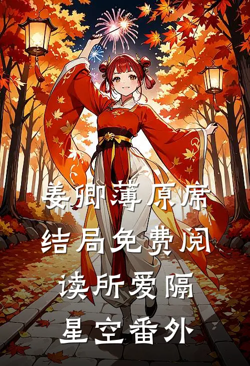 姜卿薄原席结局免费阅读所爱隔星空番外