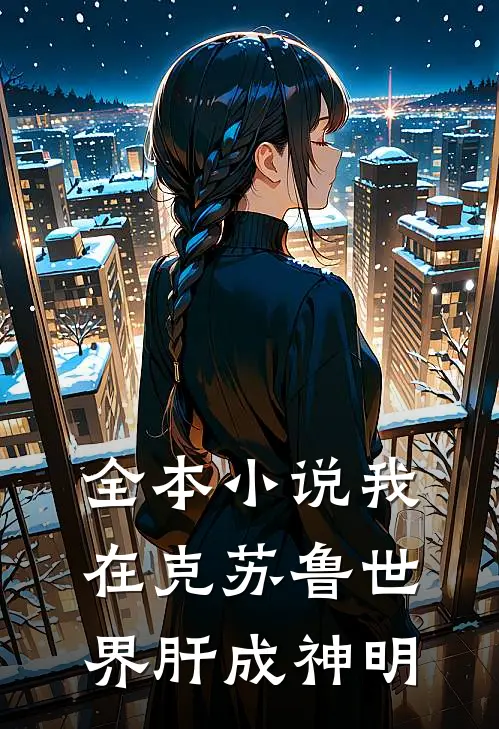 全本小说我在克苏鲁世界肝成神明