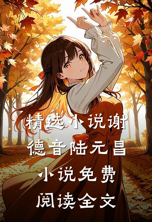 精选小说谢德音陆元昌小说免费阅读全文