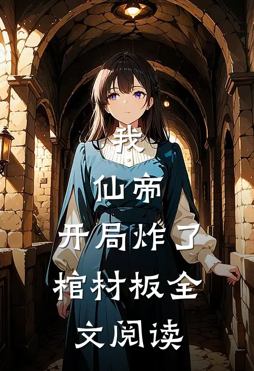 我，仙帝，开局炸了棺材板全文阅读