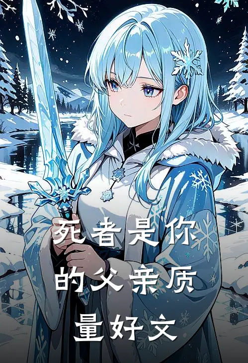 死者是你的父亲质量好文