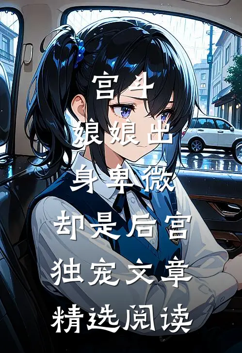 宫斗：娘娘出身卑微，却是后宫独宠文章精选阅读