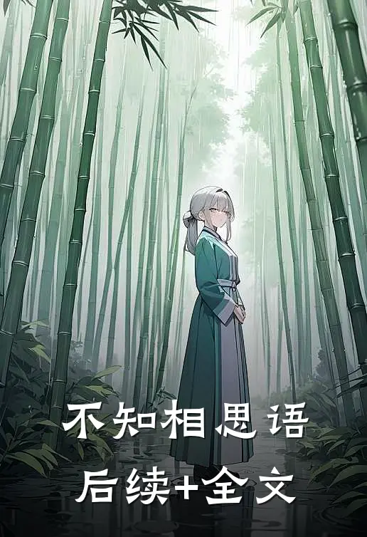 不知相思语后续+全文