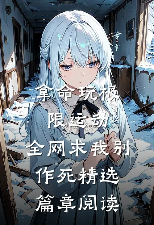 拿命玩极限运动，全网求我别作死精选篇章阅读