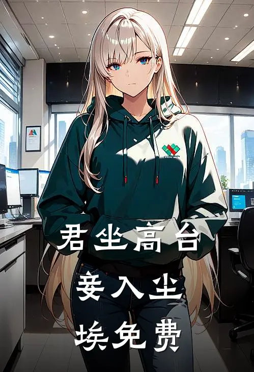 君坐高台，妾入尘埃免费