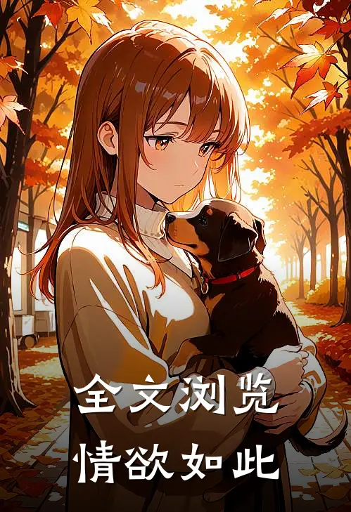 全文浏览情欲如此