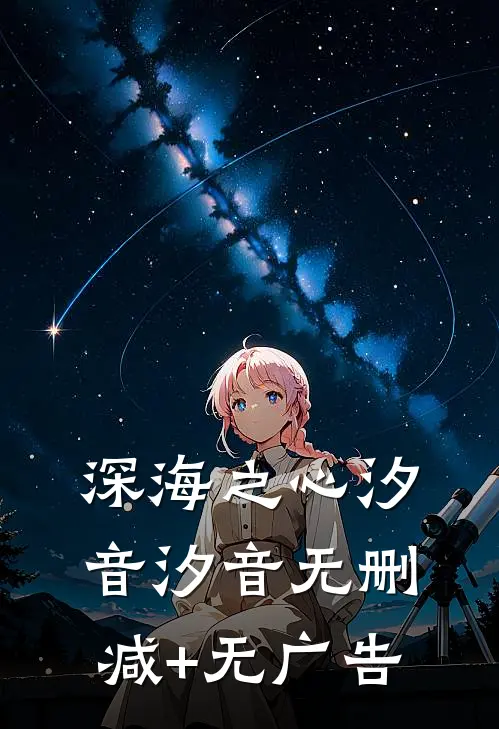深海之心汐音汐音无删减+无广告