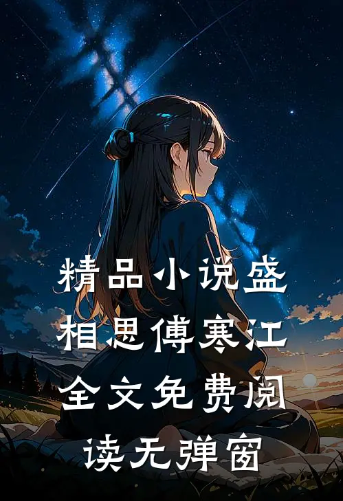 精品小说盛相思傅寒江全文免费阅读无弹窗