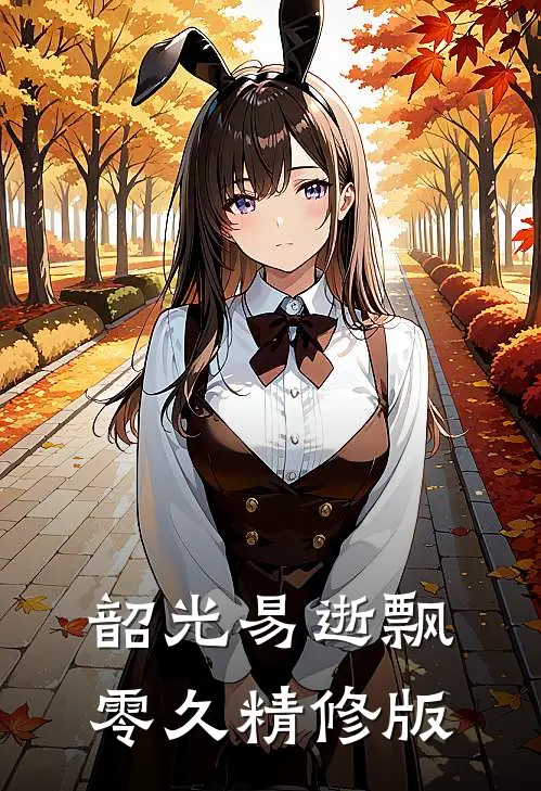 韶光易逝飘零久精修版