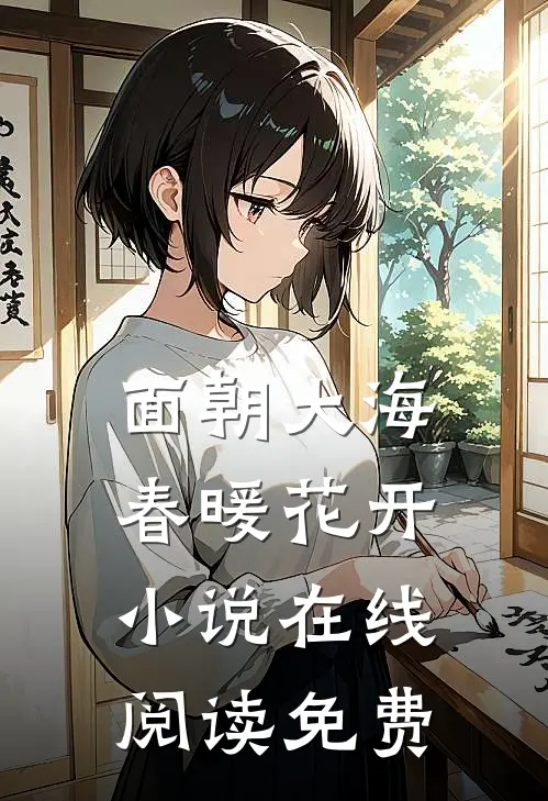 面朝大海，春暖花开小说在线阅读免费