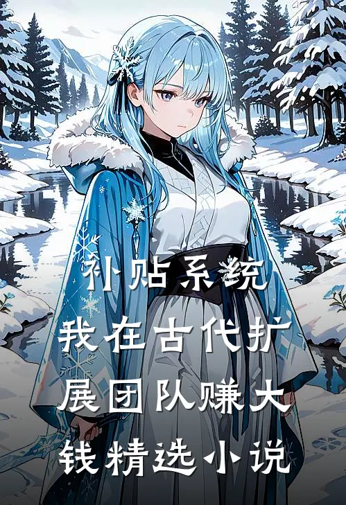 补贴系统：我在古代扩展团队赚大钱精选小说
