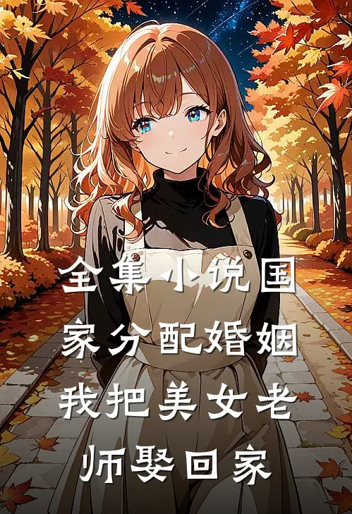 全集小说国家分配婚姻，我把美女老师娶回家