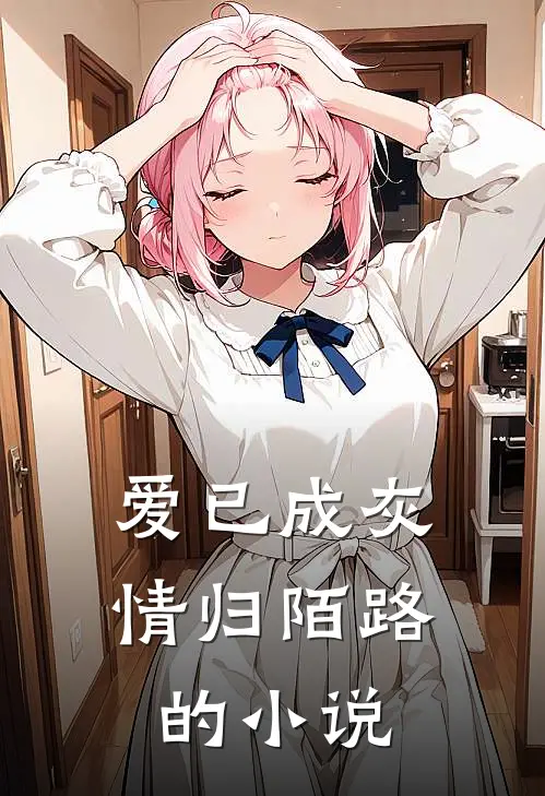 爱已成灰，情归陌路的小说