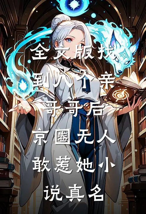 全文版找到八个亲哥哥后,京圈无人敢惹她小说真名