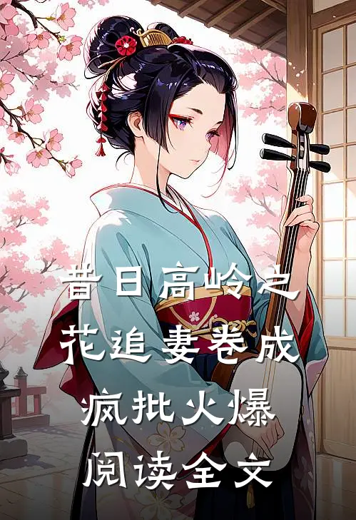 昔日高岭之花追妻卷成疯批火爆阅读全文