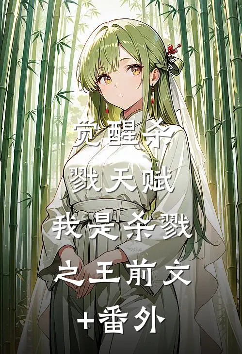 觉醒杀戮天赋，我是杀戮之王前文+番外