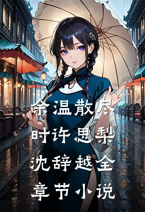 余温散尽时许思梨沈辞越全章节小说