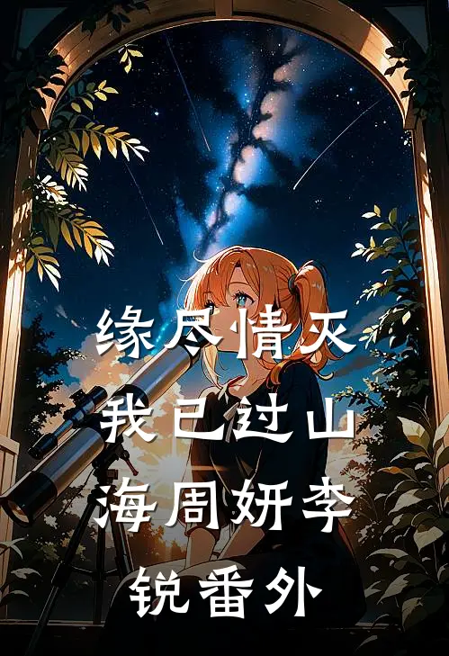 缘尽情灭，我已过山海周妍李锐番外