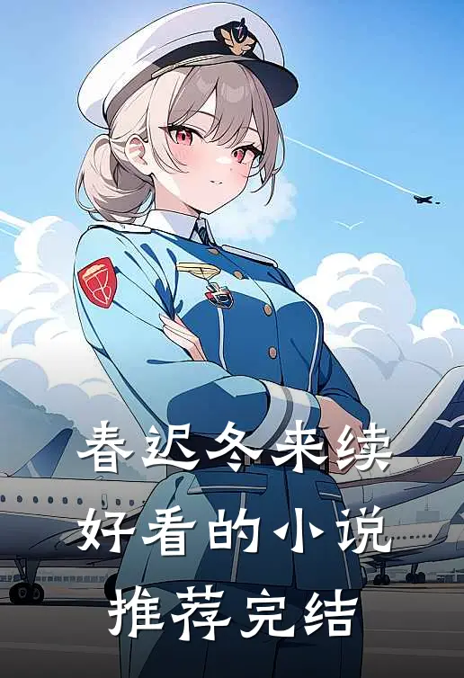 春迟冬来续好看的小说推荐完结