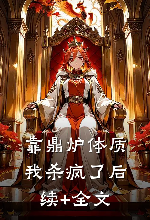靠鼎炉体质我杀疯了后续+全文
