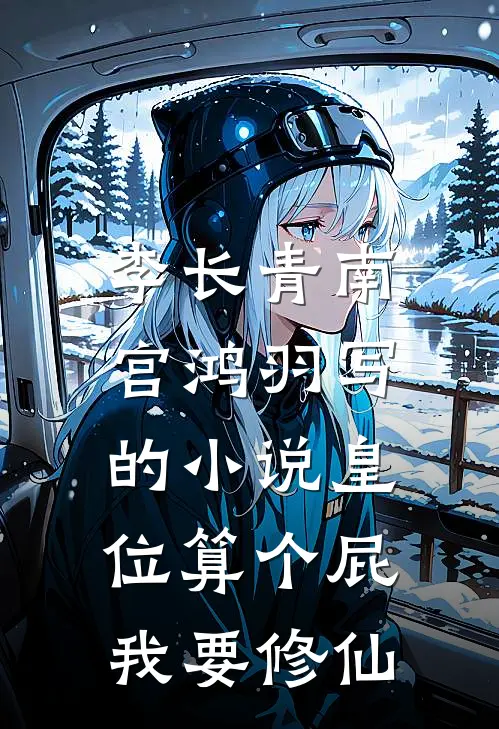 李长青南宫鸿羽写的小说皇位算个屁，我要修仙