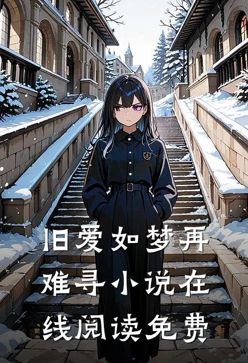 旧爱如梦再难寻小说在线阅读免费