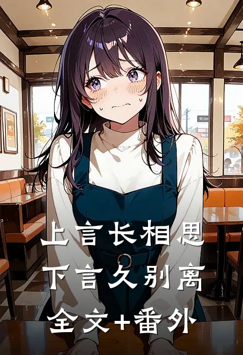 上言长相思，下言久别离全文+番外