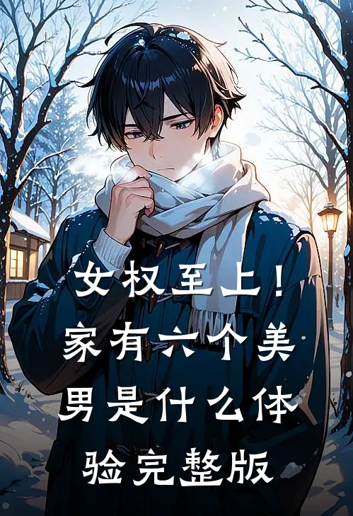 女权至上！家有六个美男是什么体验完整版