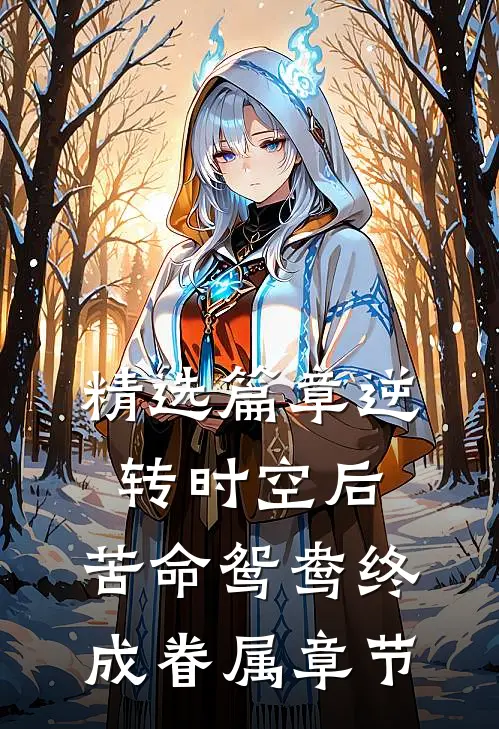 精选篇章逆转时空后，苦命鸳鸯终成眷属章节