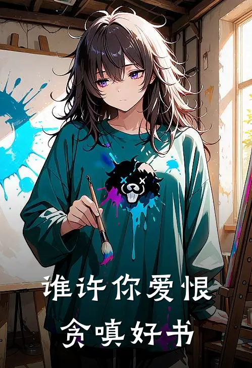 谁许你爱恨贪嗔好书