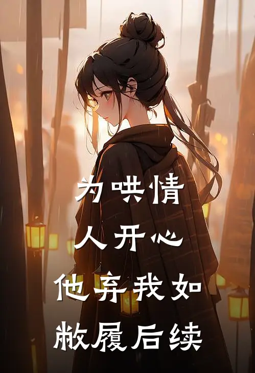 为哄情人开心，他弃我如敝履后续