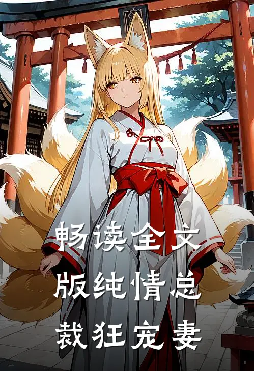 畅读全文版纯情总裁狂宠妻