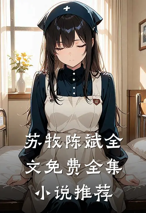 苏牧陈斌全文免费全集小说推荐