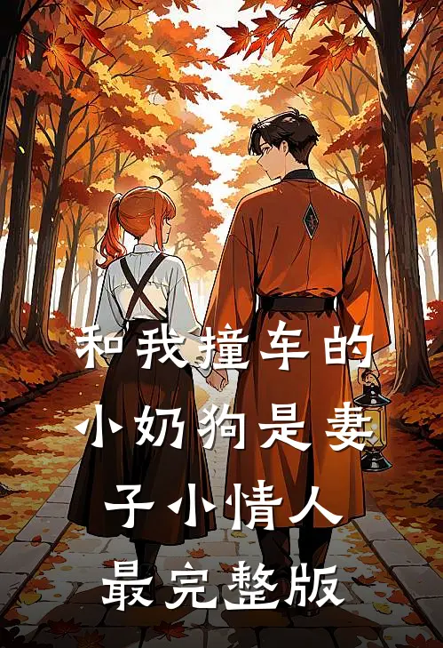 和我撞车的小奶狗是妻子小情人最完整版
