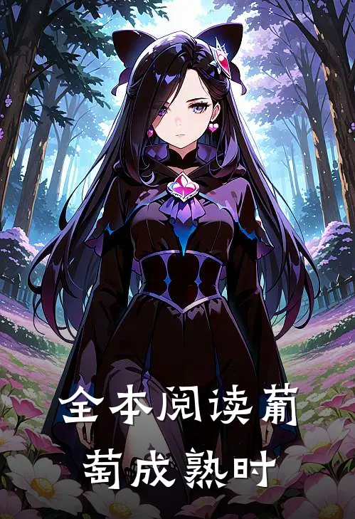 全本阅读葡萄成熟时