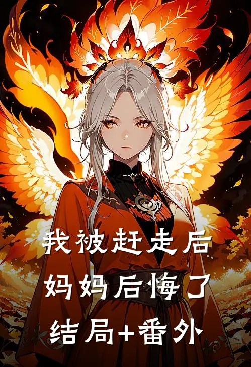 我被赶走后，妈妈后悔了结局+番外