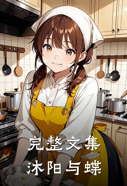 完整文集沐阳与蝶