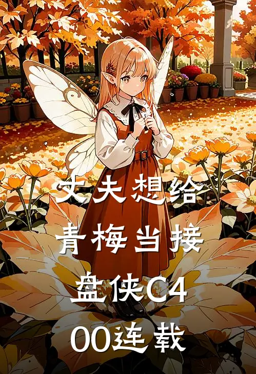 丈夫想给青梅当接盘侠C400连载