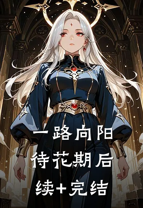 一路向阳待花期后续+完结