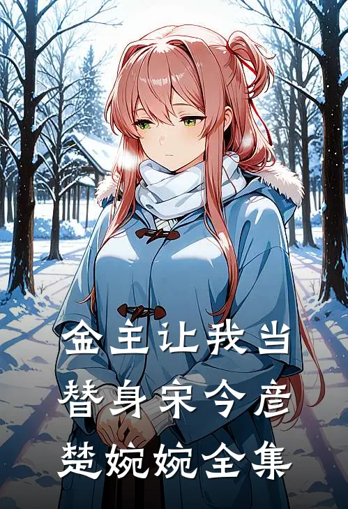金主让我当替身宋今彦楚婉婉 全集