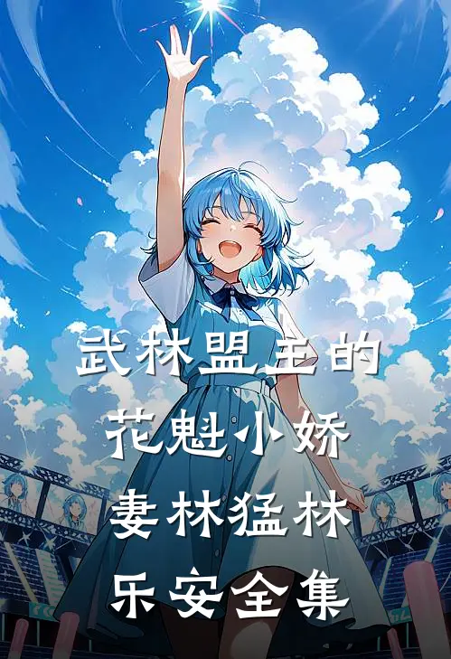 武林盟主的花魁小娇妻林猛林乐安 全集