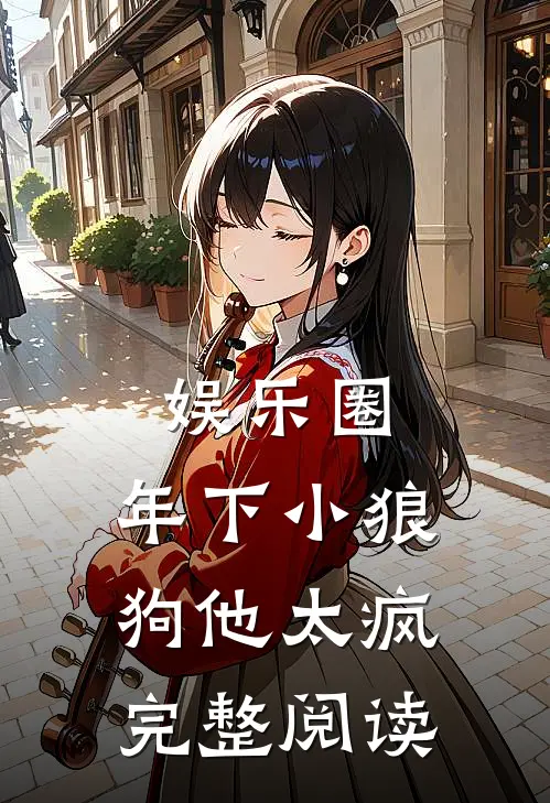 娱乐圈：年下小狼狗他太疯完整阅读