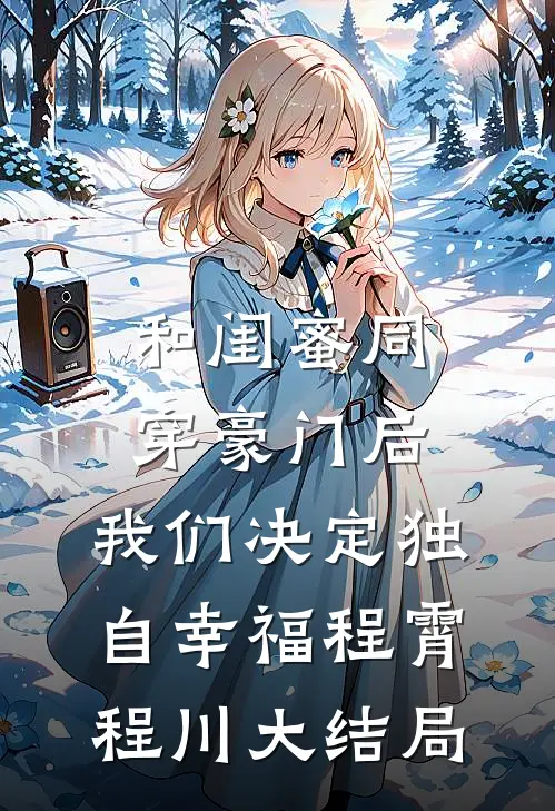 和闺蜜同穿豪门后，我们决定独自幸福程霄程川大结局
