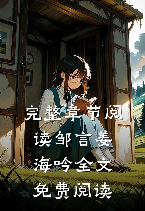 完整章节阅读邹言姜海吟全文免费阅读