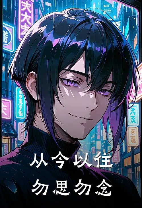 从今以往，勿思勿念
