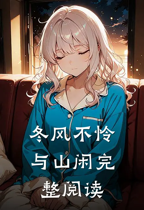 冬风不怜与山闲完整阅读
