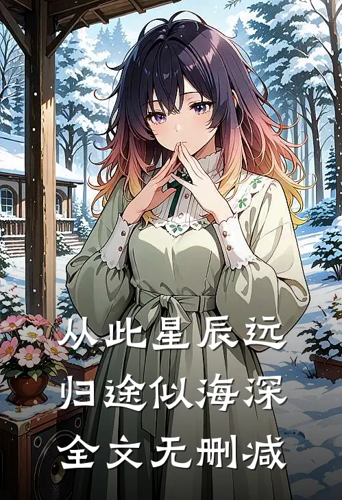 从此星辰远，归途似海深全文无删减