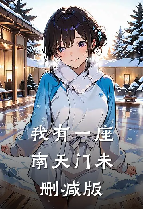 我有一座南天门未删减版