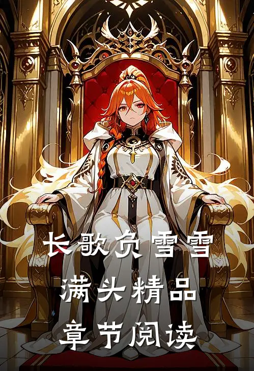 长歌负雪雪满头精品章节阅读
